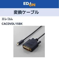 【04358】エレコム　USB Type-C(TM) - DVI変換ケーブル　CACCDVI10BK2