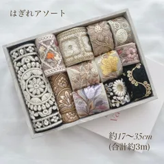 《１点のみ》 インド刺繍リボン はぎれアソート 3m