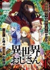 異世界おじさん DVD全巻完結セット - メルカリ