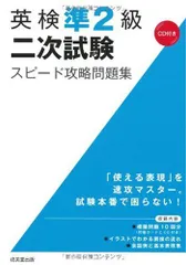 英検準2級二次試験スピード攻略問題集