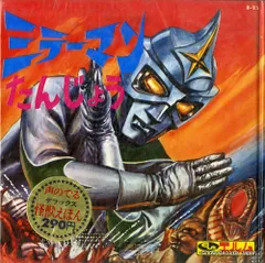 2026年最新】ソノシート ミラーマンの人気アイテム - メルカリ