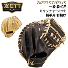 ゼット 野球 軟式キャッチャーミット 右投げ 捕手用 ZETT BASEBALL ネオステイタス M号ボール対応 一般 大人 高校生 右投 グラブ グローブ 天然皮革製 ステアレザー 軟式野球 草野球  ベースボール 野球用品/BRC362612