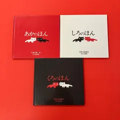 五味太郎 絵本3冊セット　cp_a26_4752