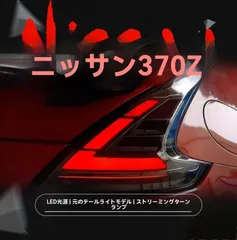 2026年最新】z34 テールランプの人気アイテム - メルカリ