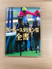 ダービースタリオンⅢ 全書 成沢 大輔