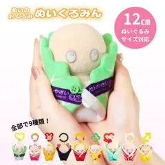 ぬいぐるみ服 ぬい服 ちびぬい服 ちびぐるみ服 ぬいのおくるみ ぬいくるみん ぬいぐるみ 着せ替え おくるみ ぬいぐるみ洋服 着せ替え人形 ちびぬい ぬい アニキャラ人形