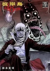 彼岸島 ４８日後⋯　既刊全４８巻セット〈レンタル落ち商品〉松本光司 彼岸島 48日後…（1-51巻セット・以下続巻）松本光司 - メルカリ