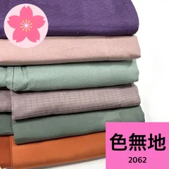 色無地 6枚 正絹 着物まとめ売り 同梱購入歓迎 リメイク用 着付け練習用 【2062】