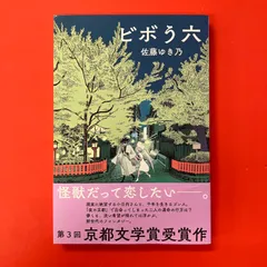【サイン本】ビボう六 佐藤ゆき乃 ym_a1026_6177