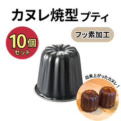 【公式】霜鳥製作所 カヌレ型 小さめプティ 10個セット｜ミニサイズ 日本製 空焼き不要 フッ素加工｜ coとco ブラックフィギュア