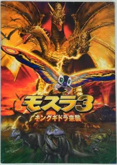 東宝 特撮パンフレット モスラ3 キングギドラ来襲 1998年