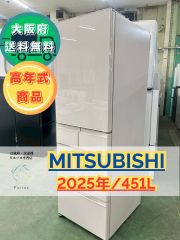 【高年式 自動製氷 省エネ】大阪送料無料★3か月保障付き★冷蔵庫★三菱★5ドア★2025年★MR-MD45M-W★IR-1140