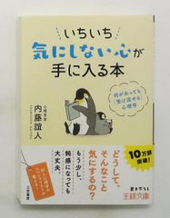 受け流せる心理学 いちいち気にしない心が手に入る本 (王様文庫) 内藤 誼人 三笠書房