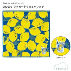 [MSJG-712]GuuGuuジャガードタオルハンカチ レモン 今治タオル 日本製 プレーリードッグ
