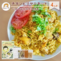 【送料無料】炊飯器 で かんたん！ チキン ビリヤニ キット 4人分 バスマティライス 付き セット ビリヤニの素のサムネイル