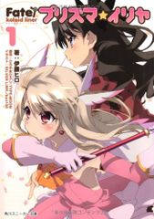 Fate/kaleid liner 프리즈마·일리야(카도카와 스니커 문고)/이토 히로