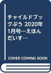 チャイルドブックぷう: えほんだいすき! (2020年 1月号)