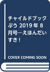 チャイルドブックぷう: えほんだいすき! (2019年 8月号)
