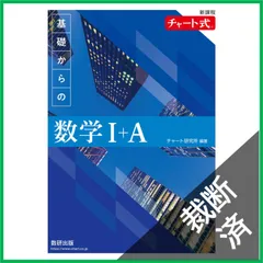 【裁断済】 ＜2冊セット＞新課程 チャート式基礎からの数学I+A  / チャート研究所 / 数研出版、・新課程 チャート式　基礎からの数学Ⅱ＋Ｂ/数研出版/チャート研究所