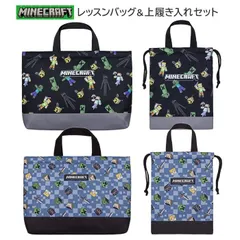 レッスンバッグ 上履き入れ セット マインクラフト マイクラ 男の子 小学生 小学校 幼稚園 保育園 キッズ 子供 レッスンバック マチ付き 上履き袋 シューズバッグ シューズケース