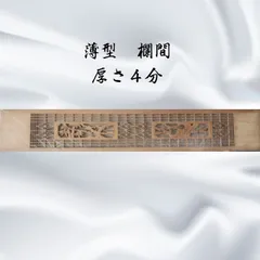 2026年最新】組子欄間の人気アイテム - メルカリ