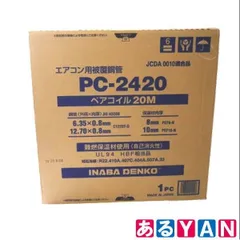 (新品未使用) 因幡電工  エアコン ペアコイルPC-2420 20m×1巻 エアコン配管用被覆銅管 2分4分 20m 4518301000026