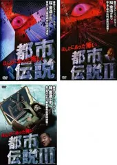 ほんとにあった怖い都市伝説(3枚セット)1・2・3【全巻 邦画 中古 DVD】レンタル落ち