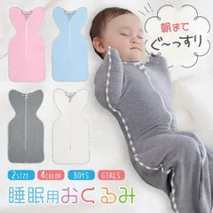 スワドル おくるみ swad01 ベビー 赤ちゃん 新生児 寝かしつけ 安眠 熟睡 着る 寝ぐずり対策 夜泣き対策 モロー反射対策 綿 コットン 子供服 新生児から寝返りを始めるまで オールシーズン用室温向け コットン