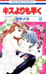 ソノ声で、ソノ歌を。 1巻 漫画 フラワーコミックス 新條まゆ 小学館