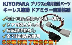 【ポン付け】 プリウスα ドアミラー 自動格納 自動開閉 ユニット ZVW40 ZVW41 【 KIYOPARA  】 （タイプ１） キヨパラ ミラー自動車格納 プリウスα専用パーツ プリウスアルファ プリアンプ ドアミラー キーレス連動 ドアミラー格納