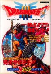集英社 Vジャンプブックス/ゲームシリーズ スーパーファミコン ドラゴンクエストⅢ そして伝説へ…