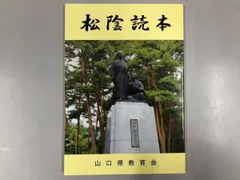 ◇[Y]松陰読本 山口県教育委員会 2011年