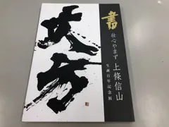 2026年最新】上條信山の人気アイテム - メルカリ