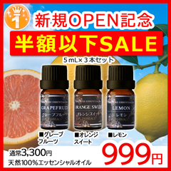 ✨人気アロマオイル 精油 3本セット（グレープフルーツ・オレンジスイート・レモン 各5mL）｜天然100％ エッセンシャルオイル