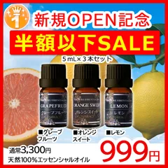 ✨人気アロマオイル 精油 3本セット（グレープフルーツ・オレンジスイート・レモン 各5mL）｜天然100％ エッセンシャルオイル