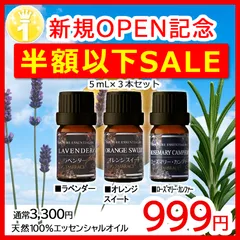✨人気アロマオイル 精油 3本セット（ラベンダー・オレンジスイート・ローズマリーカンファー 各5mL）｜天然100％エッセンシャルオイル