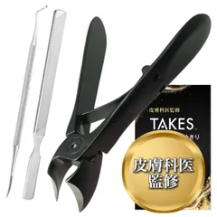 TAKES 皮膚科医監修 爪切り 斜めカーブ刃 巻き爪 足用 まきづめ つめきり 足の爪切り 爪やすり ゾンデ セット (ブラック)