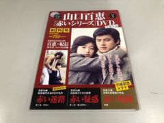 山口百恵 赤いシリーズ DVD マガジン 全巻セット！ 三浦友和 宇津井健 DVD山口百恵 赤いシリーズ CAST三浦友和 宇津井健 松田優作他2枚