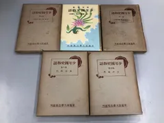 ◆[Y]不揃い5冊 古書 少年国史物語 2-6巻 ※1巻欠※ 前田晁 早稲田大学出版部 昭和12年