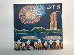 2026年最新】山下清の人気アイテム - メルカリ