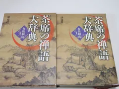 禅語辞典 入矢義高監修 古賀英彦編著 思文閣出版 禅語辞典 | 古賀 英彦 |本 | 通販 | Amazon