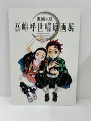 CG49 鬼滅の刃 吾峠呼世晴原画展 パンフレット - メルカリ