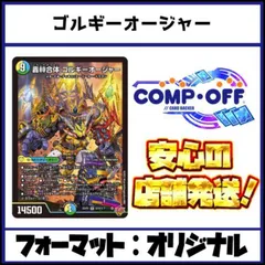 2642　青緑白ゴルギーオージャー　コンプオフ　デュエマ　デッキ