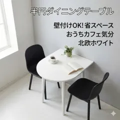 半円ダイニングテーブル 幅60 壁付けOK 2人用 北欧 カフェテーブル ダイニング テーブル 白 ホワイト