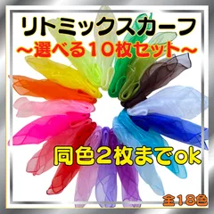 【選べる】リトミックスカーフ 18色 10枚セット モンテッソーリ  知育玩具 シフォンスカーフ 知育 脳トレ 子ども スカーフ遊び リトミック 生地 知育玩具 リハビリ 高齢者 個包装  リトミックスカーフ 選べる