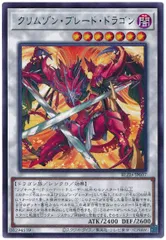 遊戯王 クリムゾン・ブレード・ドラゴン レア BLZD-JP037
