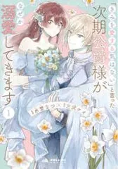【中古】 「きみを愛する気はない」と言った次期公爵様がなぜか溺愛してきます 1-4巻 セット 水埜なつ [レンタル落ち] [コミック] [漫画]