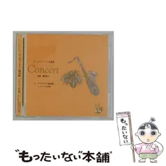 【中古】 [OCD-12005] Concert 5 ヴァイオリン協奏曲 コンチェルト名品集 / 服部克久 / 