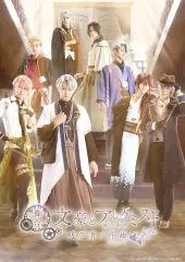 【中古】その他DVD 舞台「文豪とアルケミスト 紡グ者ノ序曲」