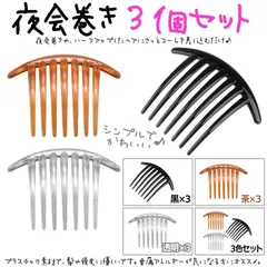 プラスチックコーム 3個セット 夜会巻き コーム ヘアピン かんざし クリップ バレッタ シンプル 夜会巻 ヘアアクセサリー 髪どめ まとめ髪 7本足コーム シンプルでかわいい プラスチック素材 大き目コーム ビーズ等をつけて楽しむのも◯♪